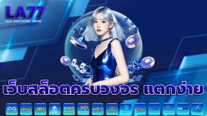 เว็บสล็อตครบวงจร แตกง่าย