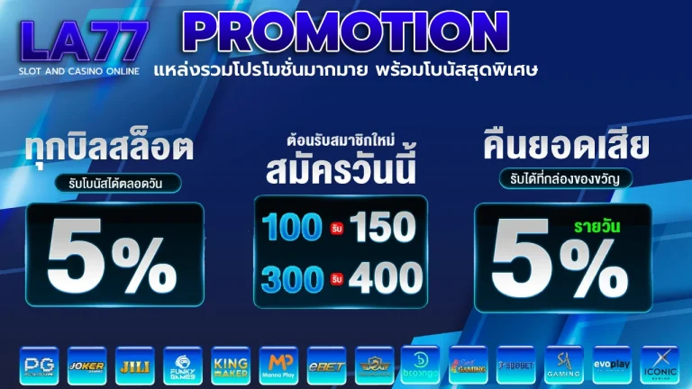 โปรโมชั่น la77