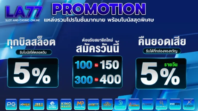 โปรโมชั่น la77